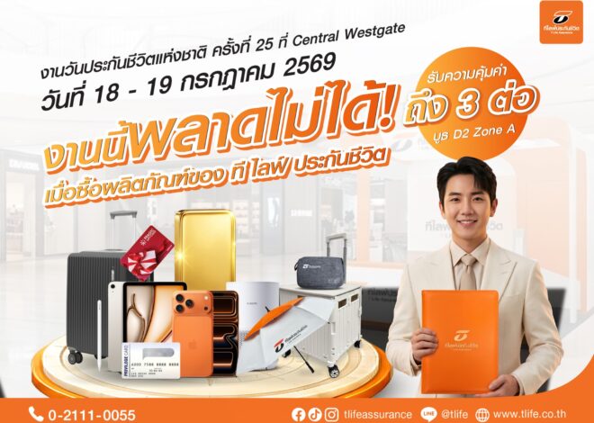 ที ไลฟ์ ประกันชีวิต จัดเต็มบิ๊กแคมเปญ “รับโชค 3 ต่อ”บุกงานวันประกันชีวิตแห่งชาติ ครั้งที่ 25 ขนผลิตภัณฑ์ออมทรัพย์สุดคุ้มและของรางวัลสุ พรีเมียมเอาใจคนรักความมั่นคง
