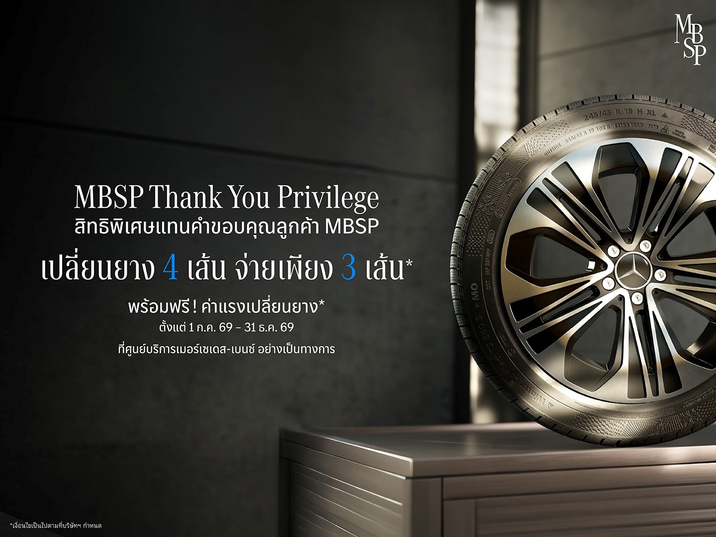  เมอร์เซเดส-เบนซ์ มอบสิทธิพิเศษแทนคำขอบคุณลูกค้า MBSP กับข้อเสนอเปลี่ยนยาง MB Tire 4 เส้น จ่ายเพียง 3 เส้น* จนถึงสิ้นปีนี้