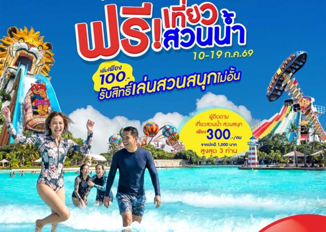 สยามอะเมซิ่งพาร์ค ชวนผู้ได้รับสิทธิ์ “ไทยช่วยไทยพลัส” และผู้ถือ “บัตรสวัสดิการแห่งรัฐ” เที่ยวสวนน้ำฟรี 10-19 ก.ค. นี้ เพิ่มเพียง 100 บาท สนุกได้ทั้งสวนน้ำและสวนสนุกไม่อั้นตลอดวัน