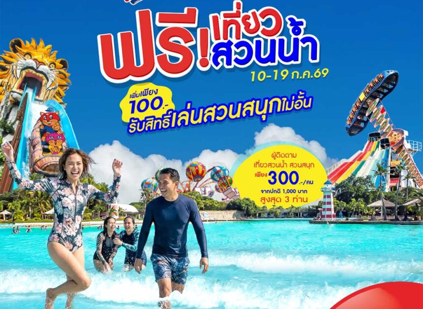 สยามอะเมซิ่งพาร์ค ชวนผู้ได้รับสิทธิ์ “ไทยช่วยไทยพลัส” และผู้ถือ “บัตรสวัสดิการแห่งรัฐ” เที่ยวสวนน้ำฟรี 10-19 ก.ค. นี้ เพิ่มเพียง 100 บาท สนุกได้ทั้งสวนน้ำและสวนสนุกไม่อั้นตลอดวัน