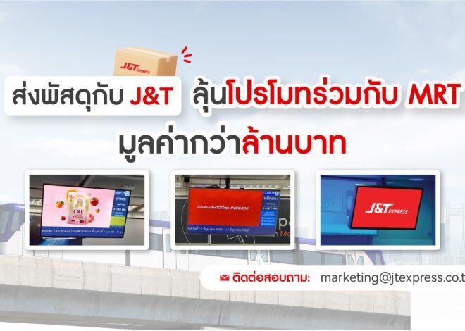 ส่งพัสดุกับ J&T ลุ้นโปรโมทร่วมกับ MRT มูลค่ากว่า 1 ล้านบาท
