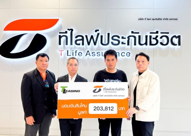 ที ไลฟ์ ประกันชีวิต มอบสินไหมประกันคุ้มครองสินเชื่อแก่ครอบครัวผู้เสียชีวิต ในเหตุการณ์เพลิงไหม้ “โรงเบียร์ ณ ลาดพร้าว”