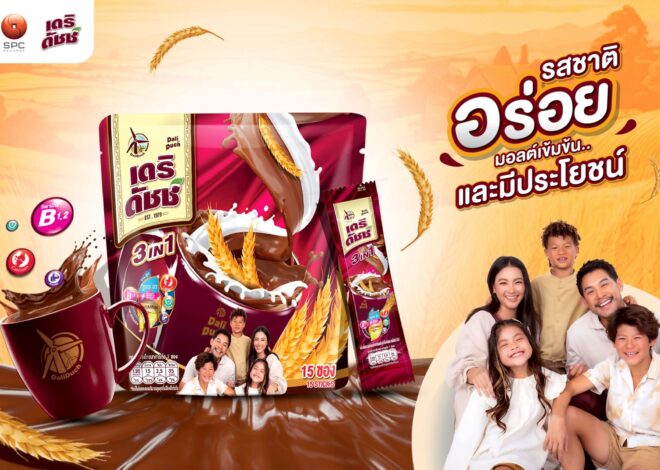 “สหพัฒนพิบูล”ชวนลอง “เดริดัชช์”