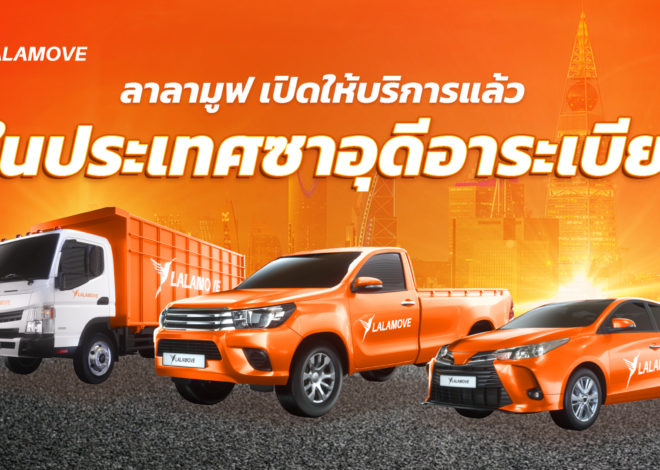 ลาลามูฟบุกซาอุดีอาระเบีย ยกระดับโลจิสติกส์ในตลาดตะวันออกกลาง หนุนแผน ‘Vision 2030’ สร้างโอกาสทางธุรกิจให้ SME และพาร์ทเนอร์คนขับด้วยโซลูชันบริการขนส่งแบบออนดีมานด์
