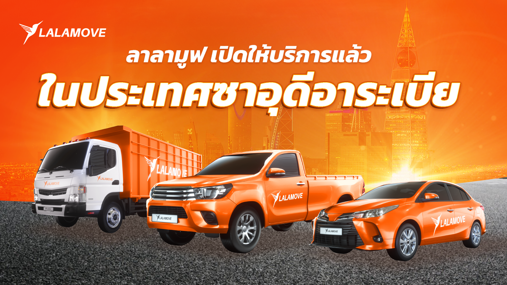 ลาลามูฟบุกซาอุดีอาระเบีย ยกระดับโลจิสติกส์ในตลาดตะวันออกกลาง หนุนแผน ‘Vision 2030’ สร้างโอกาสทางธุรกิจให้ SME และพาร์ทเนอร์คนขับด้วยโซลูชันบริการขนส่งแบบออนดีมานด์