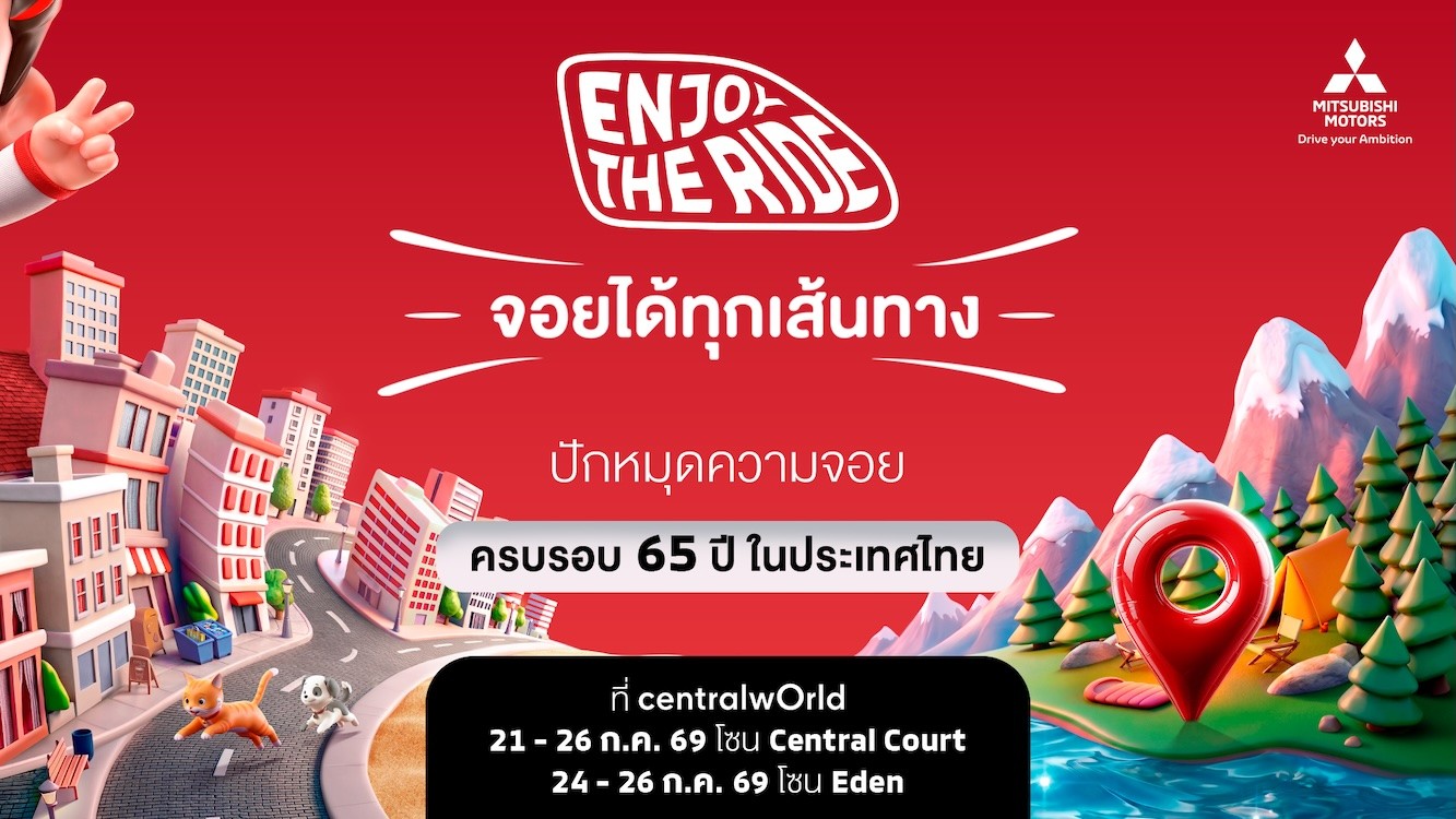 ปักหมุดความจอย! มิตซูบิชิ มอเตอร์ส ฉลองครบรอบ 65 ปี ในประเทศไทย เตรียมเปิดตัวแบรนด์แอมบาสเดอร์ใหม่ ชวนคนไทยมา “Enjoy The Ride”21-26 กรกฎาคมนี้ ณ ศูนย์การค้าเซ็นทรัลเวิลด์