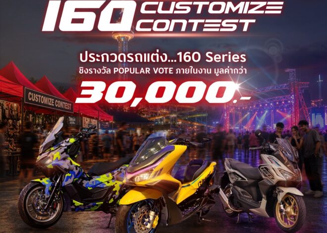รถจักรยานยนต์ฮอนด้า เปิดเวที 160 Customize Contest ชวนชาว 160 Series ประชันรถแต่ง ชิงรางวัลรวมกว่า 30,000 บาท ในงาน “The One-Sixti-ER ตัวจริง 160 RIDE FUN FEST” 25 ก.ค. นี้