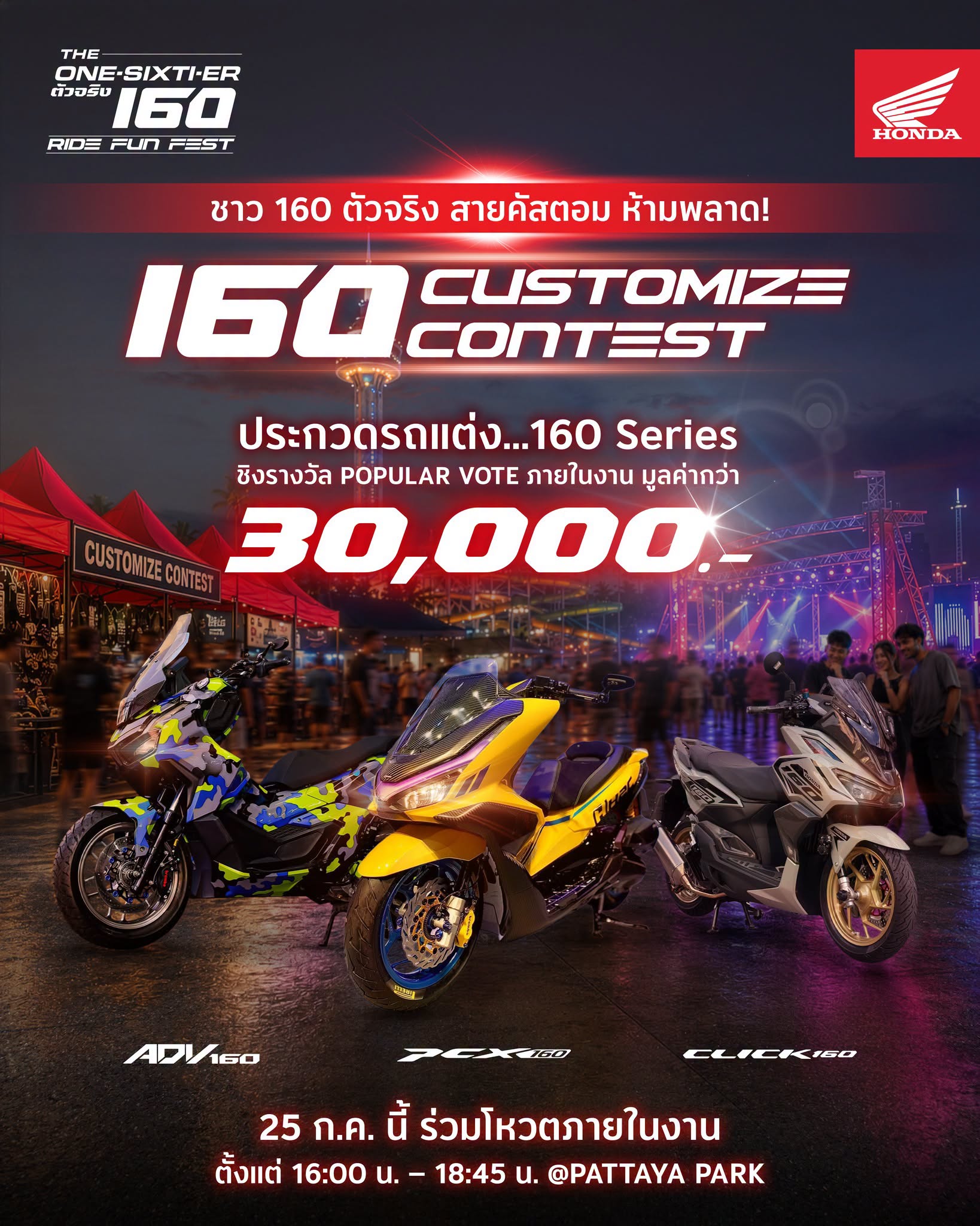 รถจักรยานยนต์ฮอนด้า เปิดเวที 160 Customize Contest ชวนชาว 160 Series ประชันรถแต่ง ชิงรางวัลรวมกว่า 30,000 บาท ในงาน “The One-Sixti-ER ตัวจริง 160 RIDE FUN FEST” 25 ก.ค. นี้