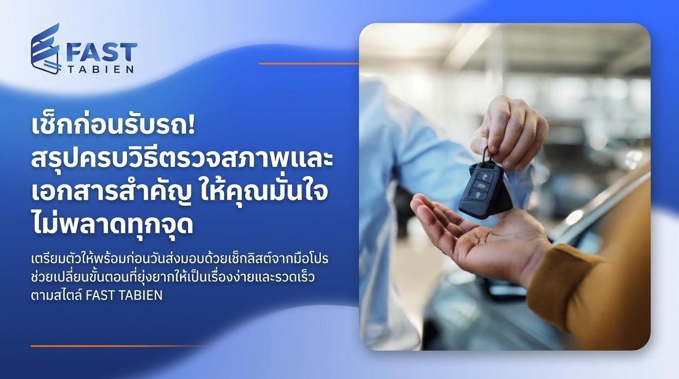 รับรถป้ายแดงคันแรก! เช็กลิสต์เตรียมตัวก่อนส่งมอบ ตรวจสภาพ-เช็กเอกสารอย่างไรไม่ให้โดนแกง