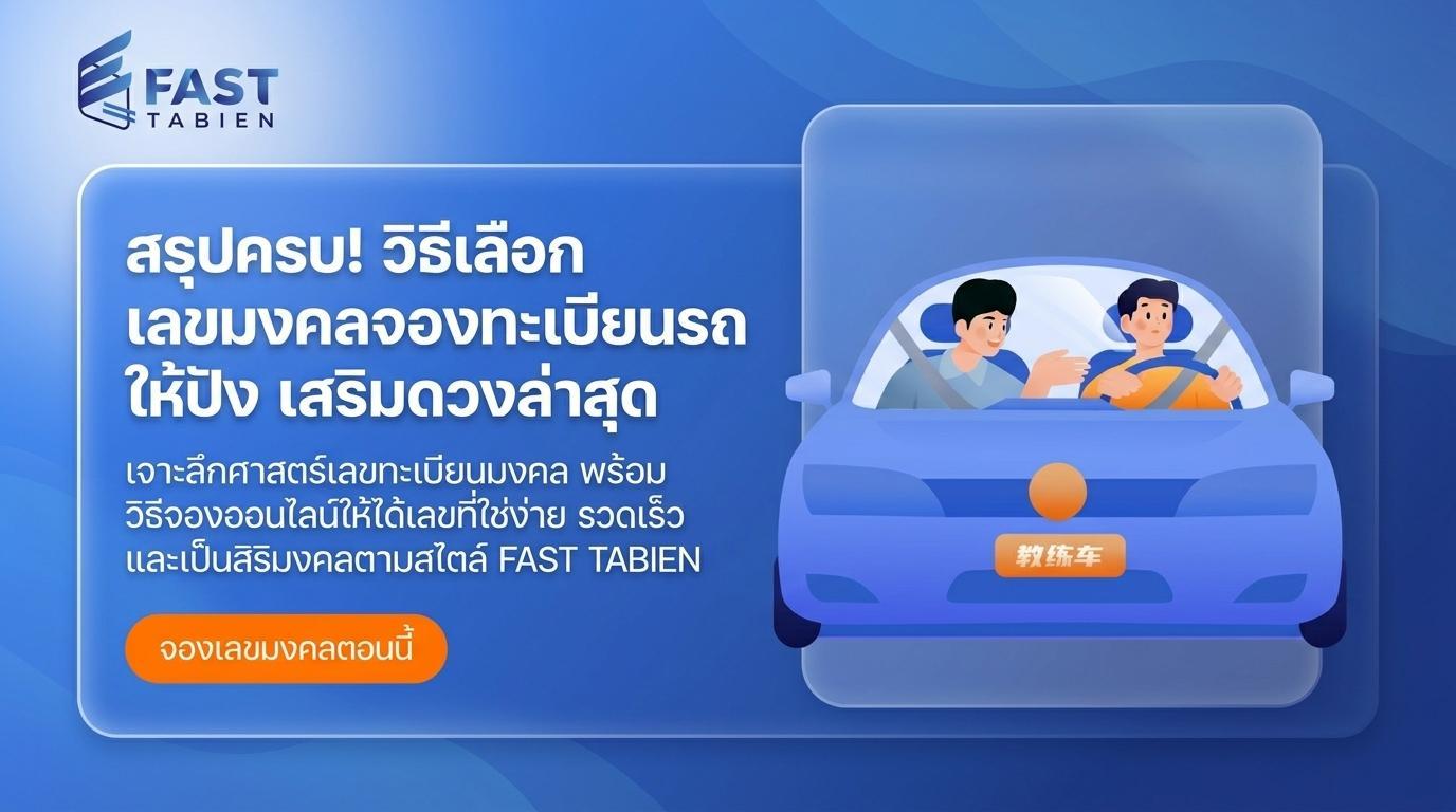 จองทะเบียนรถกับการเลือกเลขมงคล เรื่องความเชื่อที่ยังได้รับความนิยม