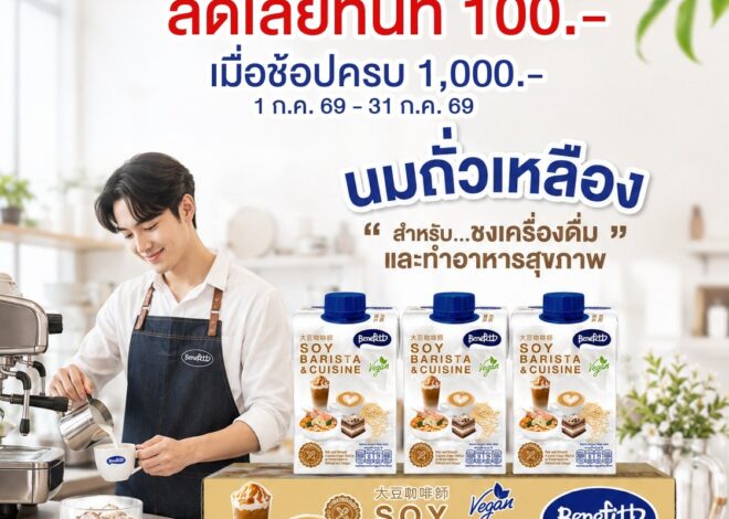 เบนิฟิตต์ ซอย บาริสต้า เพิ่มมิติความอร่อยให้เมนูคาวหวาน ส่งโปรลดหนักให้ช้อปทั้งเดือน ก.ค.69