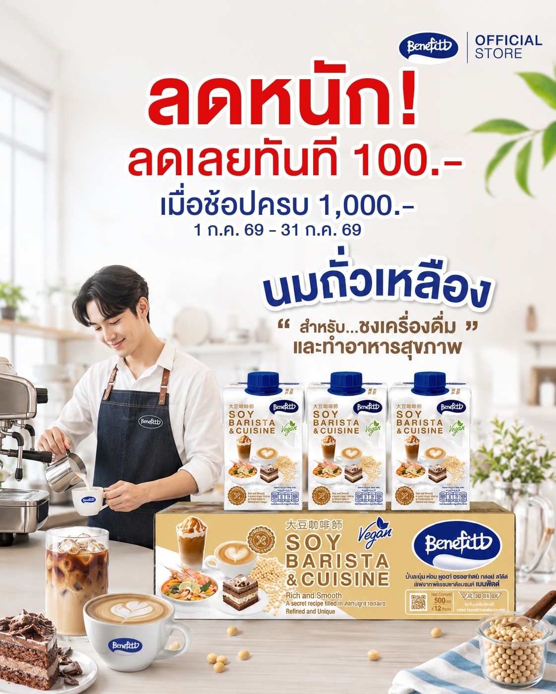 เบนิฟิตต์ ซอย บาริสต้า เพิ่มมิติความอร่อยให้เมนูคาวหวาน ส่งโปรลดหนักให้ช้อปทั้งเดือน ก.ค.69