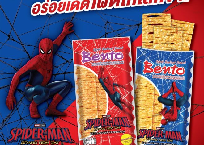 เบนโตะ เปิดเกมรุก Collaboration Marketing ครั้งใหญ่ ส่งแคมเปญ “Bento x SPIDER-MAN: BRAND NEW DAY” ปลุกตลาดขนมคึกคักรับครึ่งปีหลัง