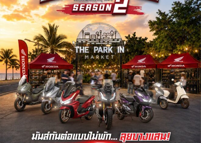 รถจักรยานยนต์ฮอนด้า ชวนมันส์กันต่อแบบไม่พัก! “A.T. ติดมันส์เฟส รวมพลคนเอ.ที. Season 2” ลุย 5 ครั้ง 4 จังหวัด ประเดิมบางแสน ประชันรถแต่งชิงรางวัลกว่า 100,000 บาท 29 ส.ค. นี้