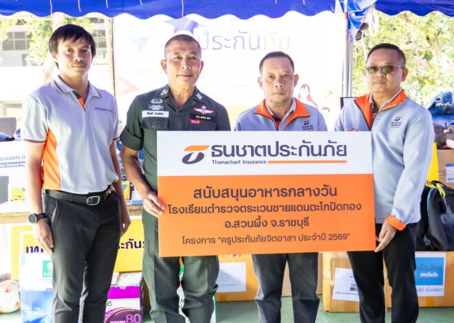ธนชาตประกันภัย ร่วมส่งต่อโอกาสทางการศึกษา สนับสนุนอาหารกลางวันนักเรียน โครงการ “ครูประกันภัยจิตอาสา 2569”