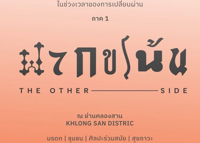 ประกาศโครงการศิลปะสหสาขาเชิงประสบการณ์ หัวข้อ “ฟากขโน้น: The Other Side” โดยวารินแล็บ โนแมด (Warin Lab Nomad) เพื่อสร้างบทสนทนาเกี่ยวกับประวัติศาสตร์อันลึกซึ้งของย่านคลองสาน ผ่านนิทรรศการศิลปะ กิจกรรมชุมชน และเสวนาที่จะดำเนินต่อเนื่อง 3 เดือน