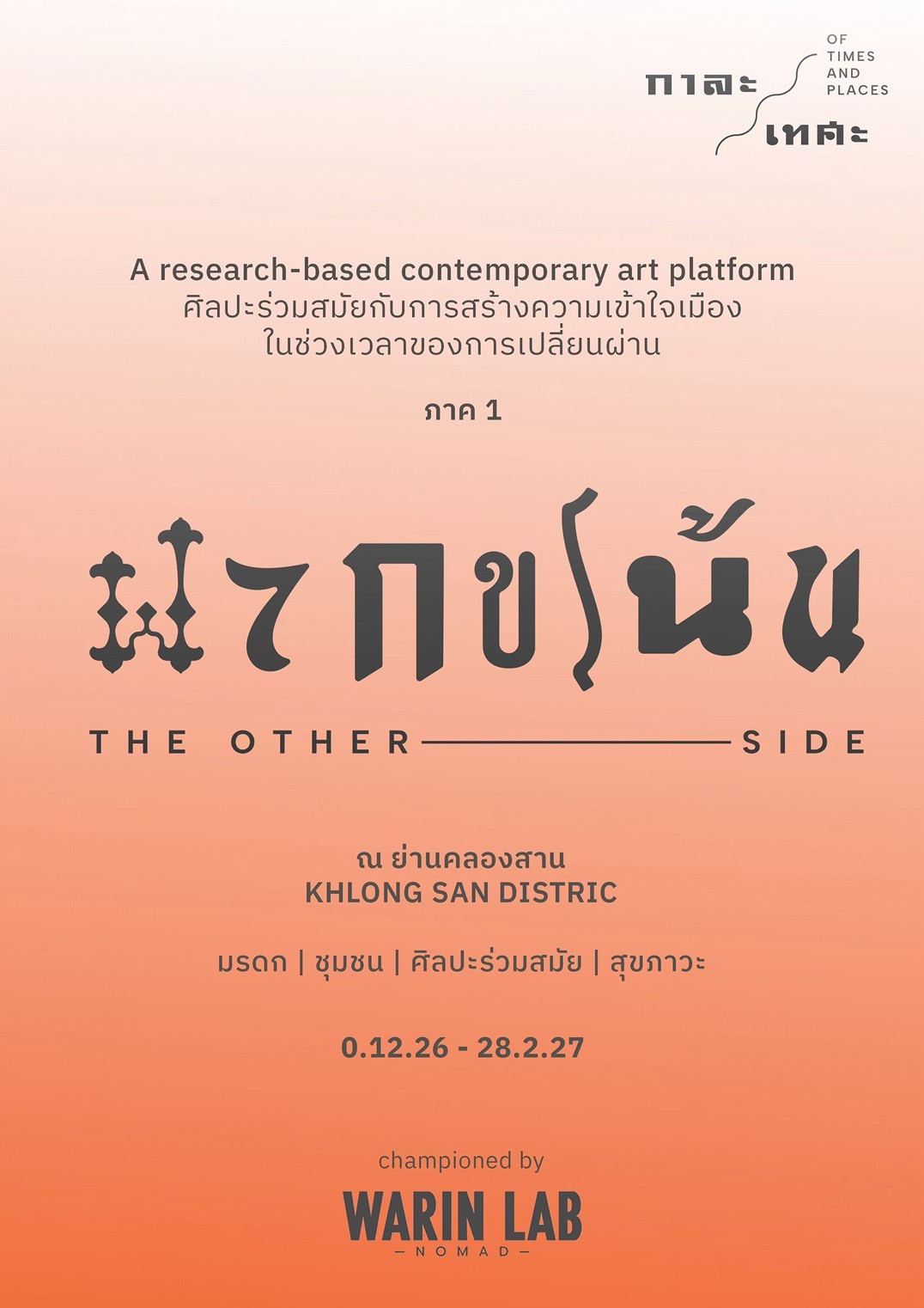 ประกาศโครงการศิลปะสหสาขาเชิงประสบการณ์ หัวข้อ “ฟากขโน้น: The Other Side” โดยวารินแล็บ โนแมด (Warin Lab Nomad) เพื่อสร้างบทสนทนาเกี่ยวกับประวัติศาสตร์อันลึกซึ้งของย่านคลองสาน ผ่านนิทรรศการศิลปะ กิจกรรมชุมชน และเสวนาที่จะดำเนินต่อเนื่อง 3 เดือน