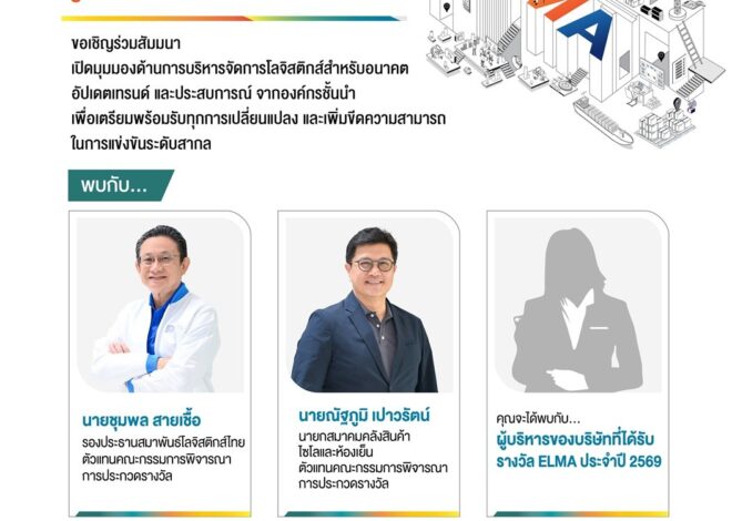 DITP เชิญผู้ประกอบการโลจิสติกส์ร่วมงานสัมมนา ELMA 2026 เปิดประสบการณ์ต้นแบบ แนวปฏิบัติที่เป็นเลิศ ต่อยอดธุรกิจสู่การค้ายุคใหม่