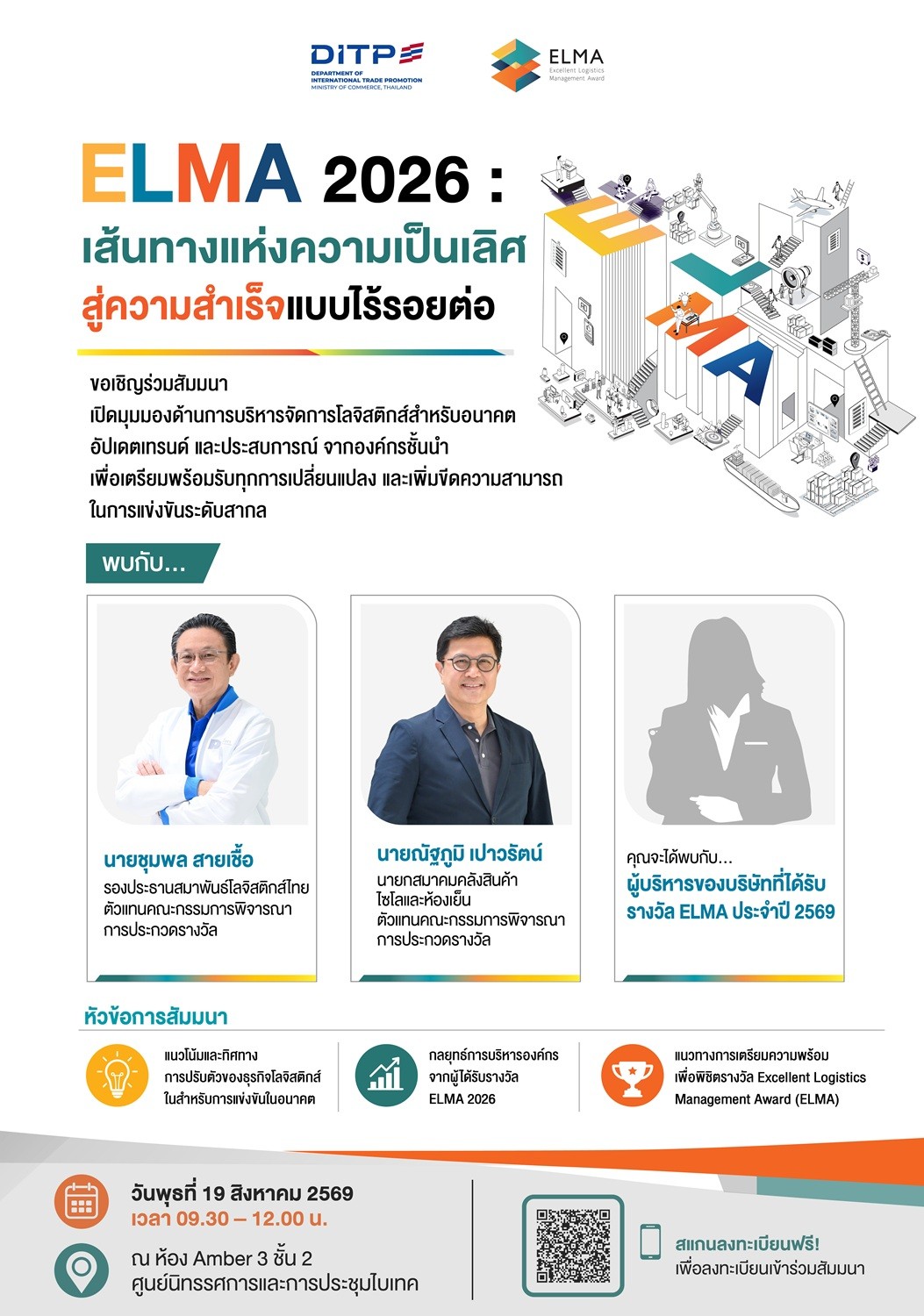 DITP เชิญผู้ประกอบการโลจิสติกส์ร่วมงานสัมมนา ELMA 2026 เปิดประสบการณ์ต้นแบบ แนวปฏิบัติที่เป็นเลิศ ต่อยอดธุรกิจสู่การค้ายุคใหม่
