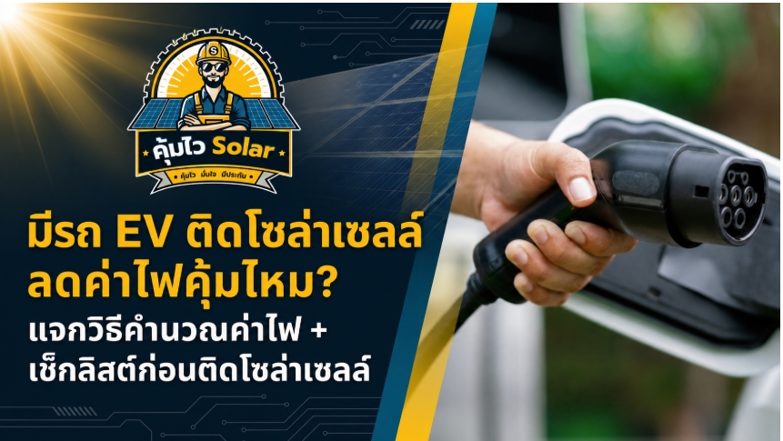 มีรถ EV จอดชาร์จบ้าน โซล่าเซลล์คุ้มจริงไหม? เจาะลึกวิธีคำนวณค่าไฟ + เช็กลิสต์ก่อนติดลงทุนติด Solar Rooftop