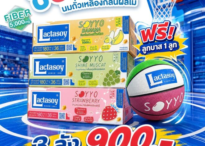 ส่งเสริมเด็กไทยให้แอคทีฟ! ซื้อนมถั่วเหลืองแลคตาซอย – ซอยโย่ ยกลัง โปรใหญ่แถมฟรี หมวกกันน็อก-ลูกบาส 