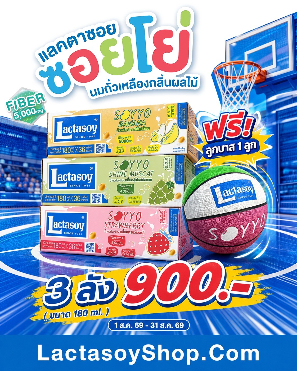 ส่งเสริมเด็กไทยให้แอคทีฟ! ซื้อนมถั่วเหลืองแลคตาซอย – ซอยโย่ ยกลัง โปรใหญ่แถมฟรี หมวกกันน็อก-ลูกบาส 