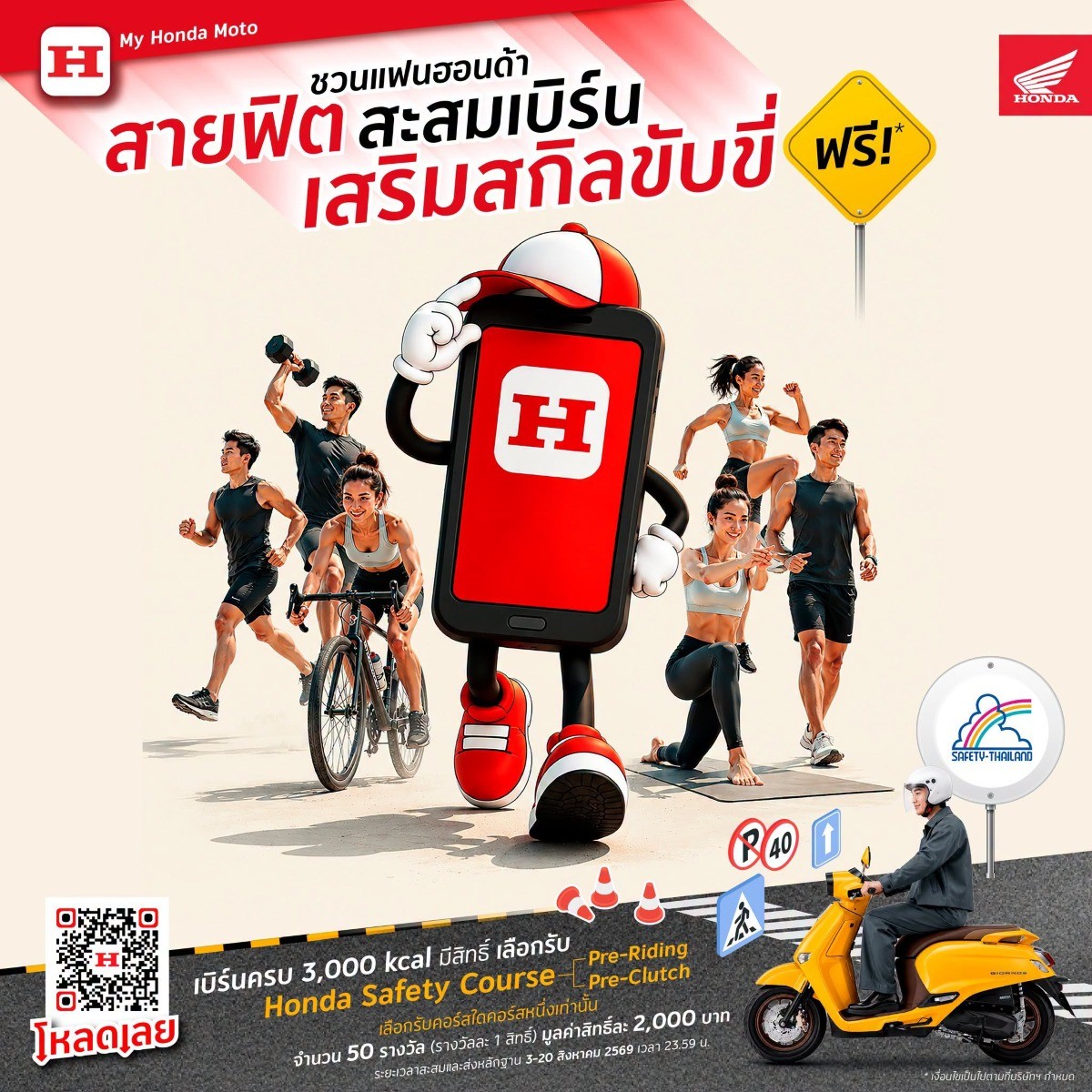 เปลี่ยนทุกแคลอรีเป็นสกิลขับขี่! รถจักรยานยนต์ฮอนด้า ชวนสายฟิตพิชิต 3,000 kcal ลุ้นเรียนHonda Safety ฟรี ตั้งแต่วันนี้ ถึง 20 ส.ค. 69