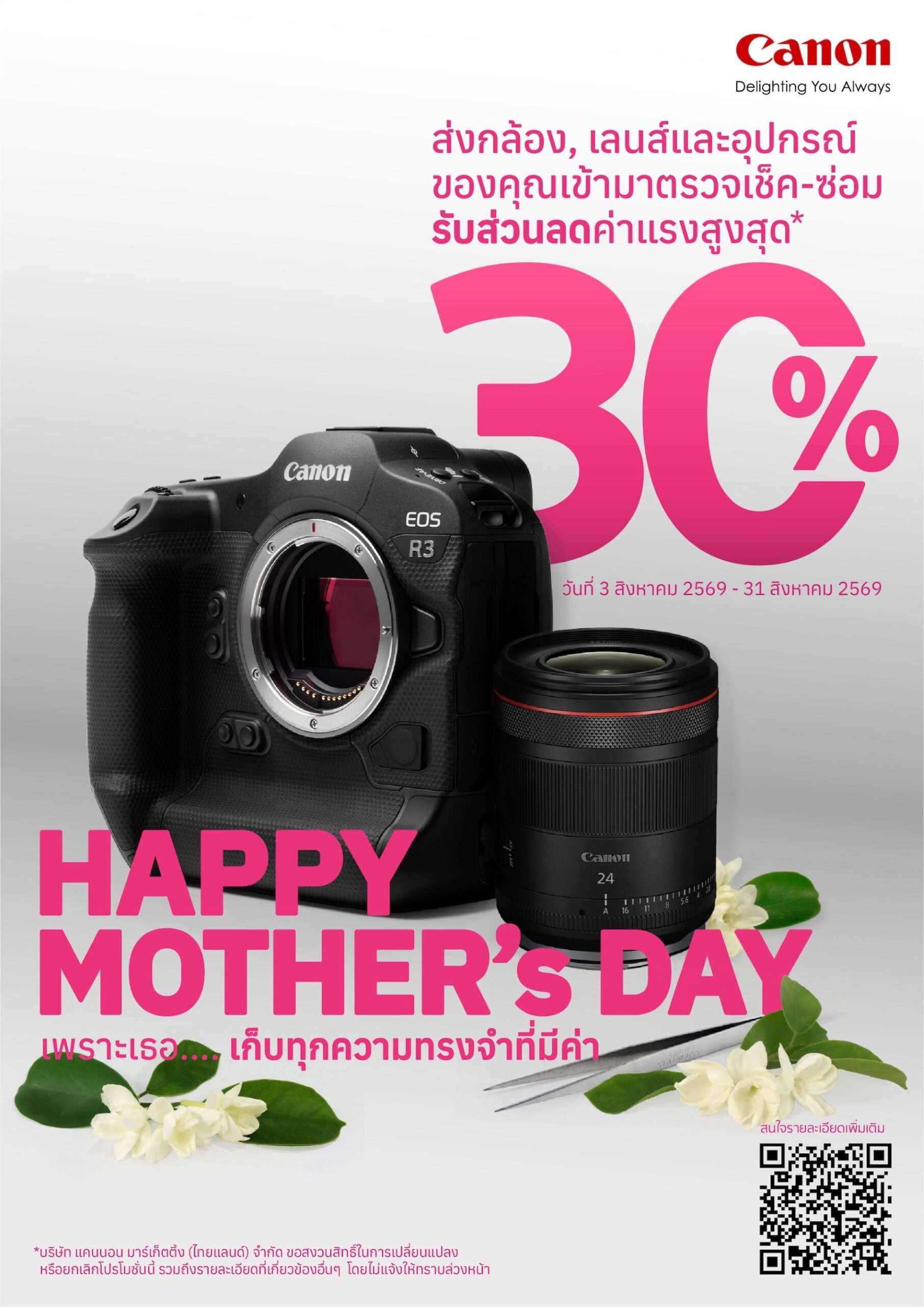 แคนนอน จัดโปรโมชันรับเดือนแห่งวันแม่ “Canon Care for Mom’s Memories”เช็กกล้องฟรี 17 รายการ พร้อมส่วนลดค่าแรงซ่อมอีก 30% ตลอดเดือนสิงหาคมนี้