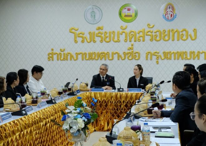  สมศ. ต่อยอดความร่วมมือ กทม. ยกระดับคุณภาพการศึกษา ขับเคลื่อน PLC สร้างชุมชนแห่งการเรียนรู้ เล็งขยายผลสู่ 437 โรงเรียนสังกัด กทม.