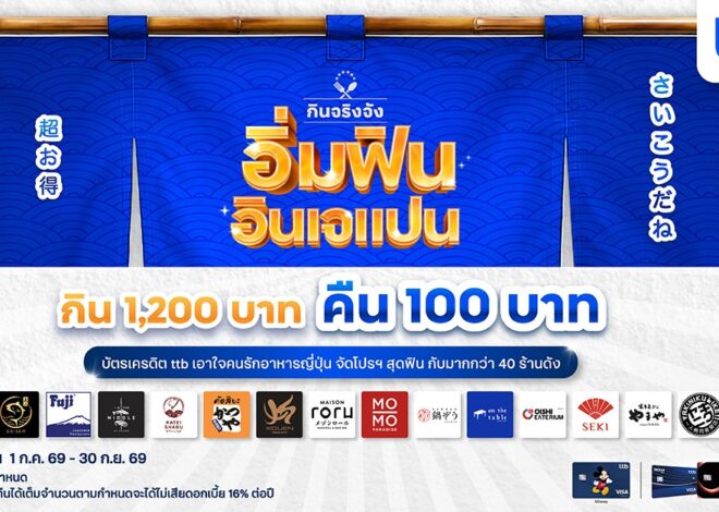 บัตรเครดิต ttb ตอกย้ำภาพบัตรเครดิตของสายกินตัวจริง ส่งแคมเปญ “อิ่มฟิน อินเจแปน” จับมือกับร้านอาหารญี่ปุ่นชื่อดังกว่า 40 ร้าน
