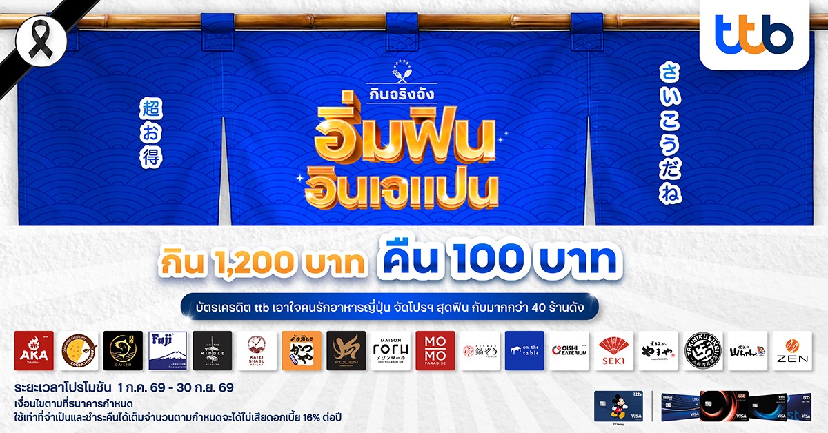 บัตรเครดิต ttb ตอกย้ำภาพบัตรเครดิตของสายกินตัวจริง ส่งแคมเปญ “อิ่มฟิน อินเจแปน” จับมือกับร้านอาหารญี่ปุ่นชื่อดังกว่า 40 ร้าน