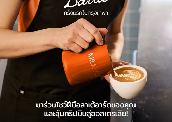 ครั้งแรกในไทย! “MILKLAB Barista Battle Thailand 2026” เปิดศึกเฟ้นหาสุดยอดบาริสต้าไทย เปิดรับสมัครถึงวันที่ 22 สิงหาคมนี้ ชิงรางวัลรวมกว่า 100,000 บาท พร้อมคว้าตั๋วชิงแชมป์โลกที่เมลเบิร์น ออสเตรเลีย