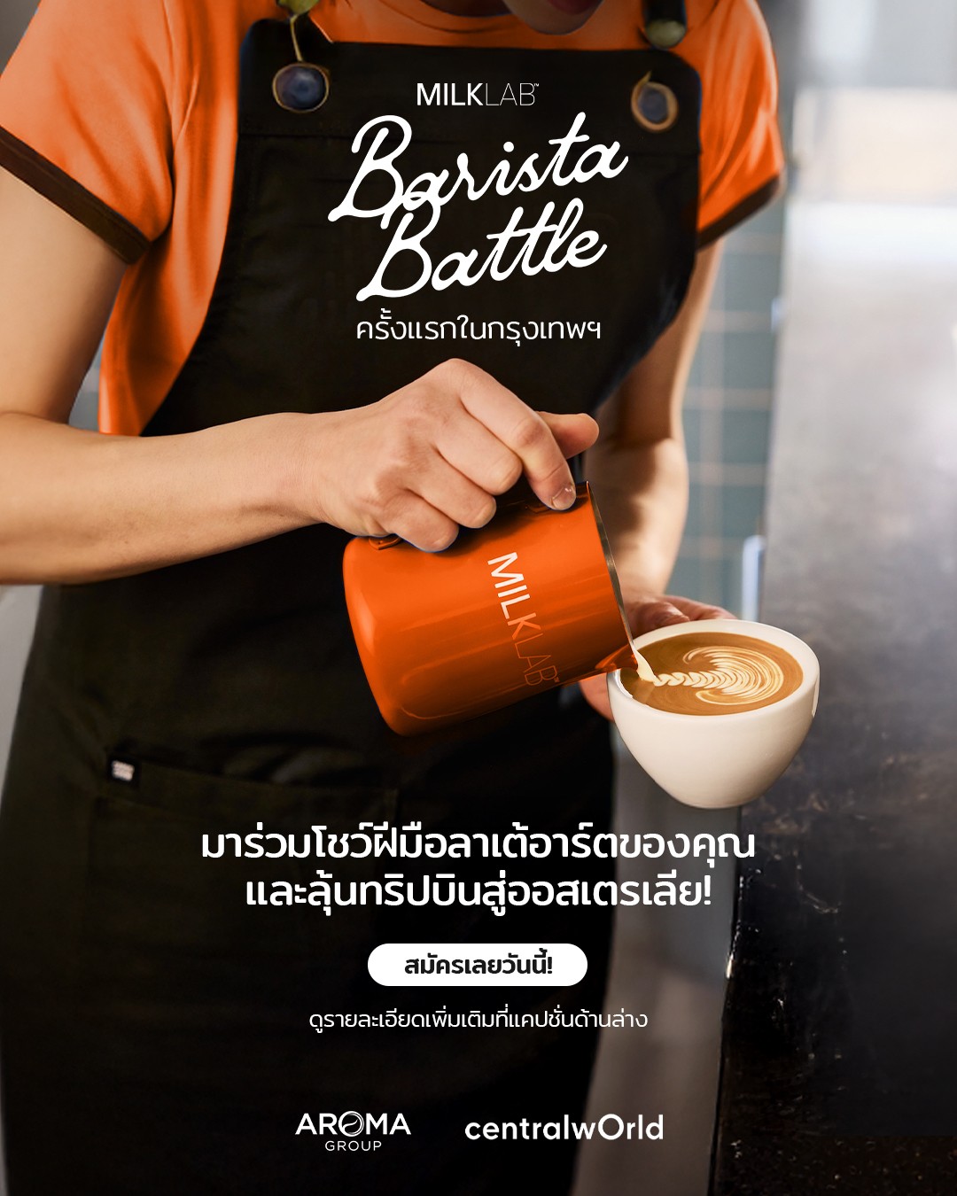 ครั้งแรกในไทย! “MILKLAB Barista Battle Thailand 2026” เปิดศึกเฟ้นหาสุดยอดบาริสต้าไทย เปิดรับสมัครถึงวันที่ 22 สิงหาคมนี้ ชิงรางวัลรวมกว่า 100,000 บาท พร้อมคว้าตั๋วชิงแชมป์โลกที่เมลเบิร์น ออสเตรเลีย