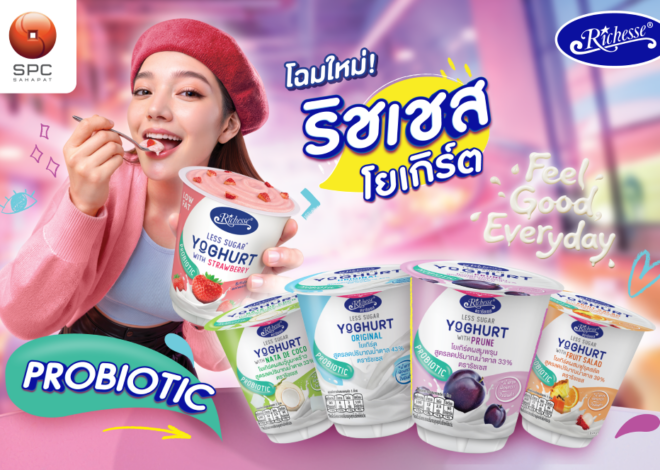 “ริชเชส โยเกิร์ต” ปรับโฉม มาในโมเมนต์ “Feel Good Everyday” อร่อยสบายท้อง เติมความรู้สึกดีได้ทุกวัน