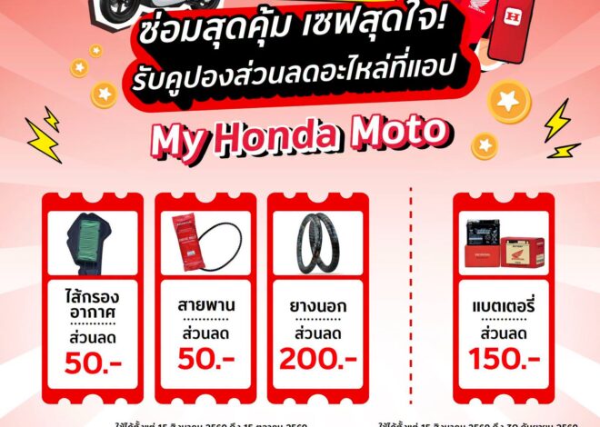 รถจักรยานยนต์ฮอนด้า มอบโปรโมชันส่วนลดอะไหล่แท้ ผ่าน My Honda Moto ชวนลูกค้าดูแลรถในราคาสุดคุ้ม