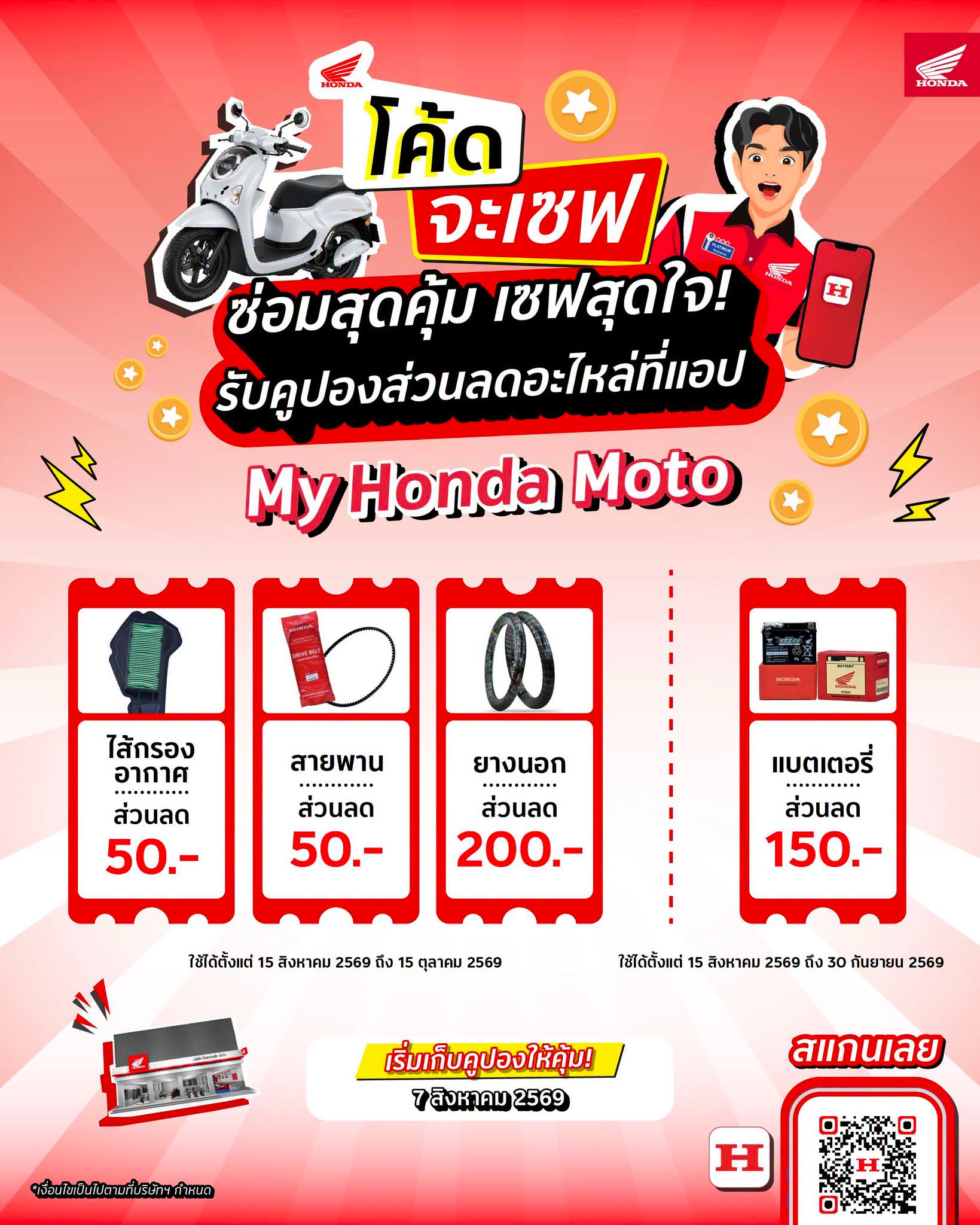 รถจักรยานยนต์ฮอนด้า มอบโปรโมชันส่วนลดอะไหล่แท้ ผ่าน My Honda Moto ชวนลูกค้าดูแลรถในราคาสุดคุ้ม