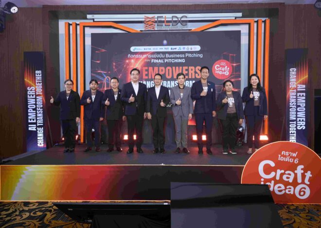 ETDA จัด Craft Idea ครั้งที่ 6 รอบ Final Pitching ทีม มีสุขฟาร์ม “วิสาหกิจชุมชนกลุ่มเกษตรผลิตไม้กฤษณา” จังหวัดระยอง คว้าแชมป์สุดยอดแผนธุรกิจ นำ AI พลิกโฉมสินค้าและบริการชุมชน เติบโตอย่างยั่งยืน