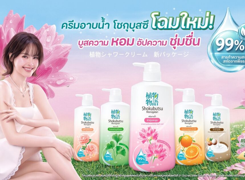 โชกุบุสซึ ตอกย้ำผู้นำครีมอาบน้ำ รีเฟรชแบรนด์ครั้งใหญ่ มุ่งเจาะคนเจนใหม่ ปลุกกระแส #ผิวโชกุผิวโชว์ได้