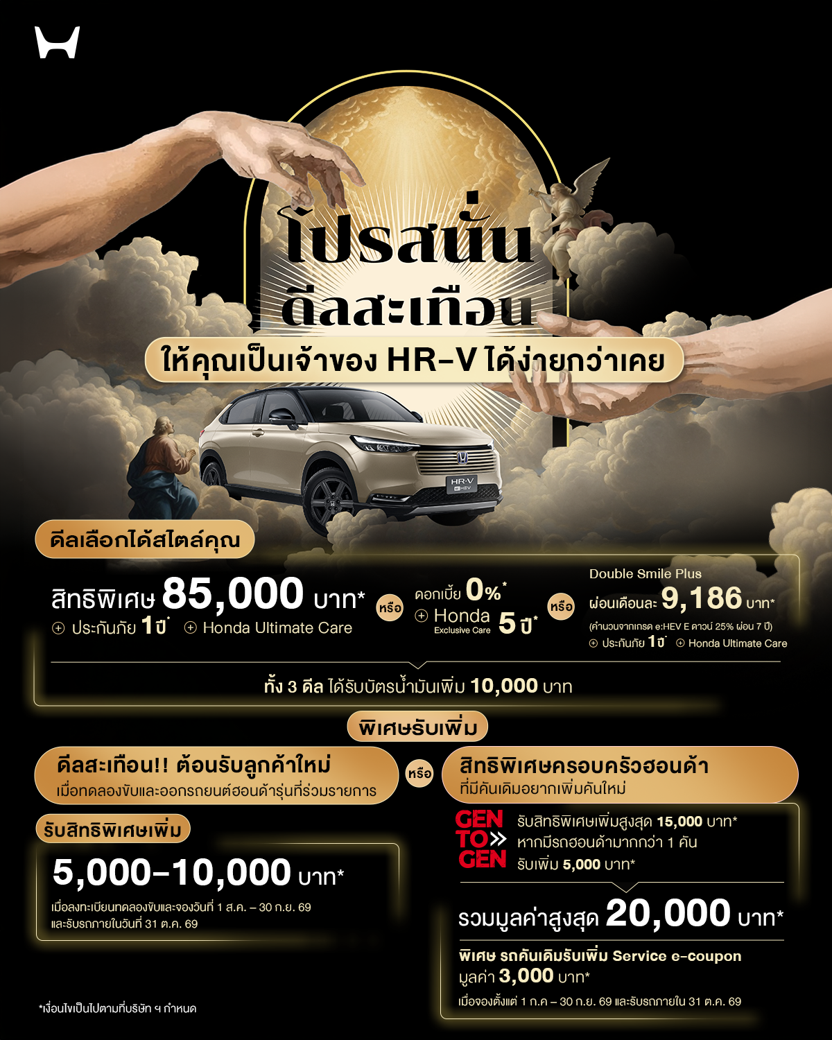 ฮอนด้าจัดเต็มข้อเสนอพิเศษสำหรับ Honda HR-V e:HEV ใหม่ แคมเปญ “Honda THE GRAND QUAKE DEAL โปรสนั่น ดีลสะเทือน” ทางเลือกใหม่! รับสิทธิพิเศษมูลค่า 85,000 บาท ฟรีประกันภัย 1 ปี   พร้อมรับ Honda Ultimate Care และบัตรน้ำมัน 10,000 บาท เมื่อจองตั้งแต่ 1 ส.ค. – 30 ก.ย. 2569 และรับรถภายใน 31 ต.ค. 2569