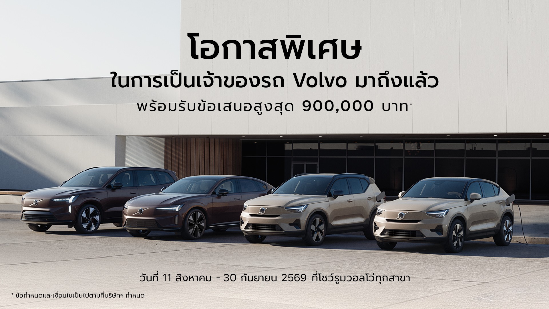 วอลโว่ คาร์ ประเทศไทย มอบความคุ้มค่าในการเป็นเจ้าของรถวอลโว่ขึ้นอีกขั้นกับข้อเสนอพิเศษเพื่อมอบความอุ่นใจในทุกการใช้งาน