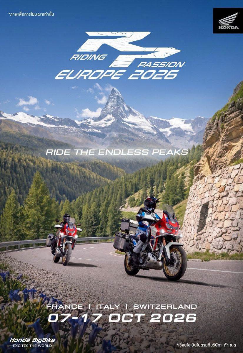 ฮอนด้าบิ๊กไบค์ ชวนสายทัวริ่งเปิดประสบการณ์ครั้งพิเศษ กับ “Honda Riding Passion Europe 2026” พิชิตเส้นทางเทือกเขาเอลป์ ผ่านฝรั่งเศส–อิตาลี–สวิตเซอร์แลนด์กับทริป “Ride the Endless Peaks” 7–17 ต.ค. นี้