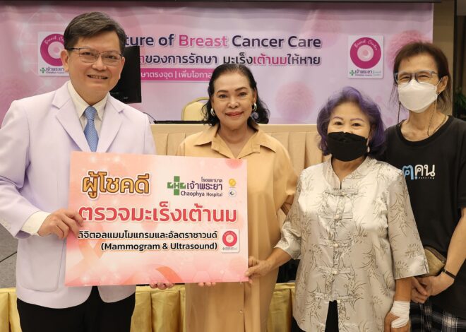 รพ.เจ้าพระยาถ่ายทอดการรักษามะเร็งเต้านม
