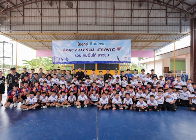 OR จุดประกายศักยภาพเยาวชน ผ่านกิจกรรม OR Futsal Clinic