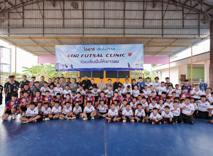 OR จุดประกายศักยภาพเยาวชน ผ่านกิจกรรม OR Futsal Clinic