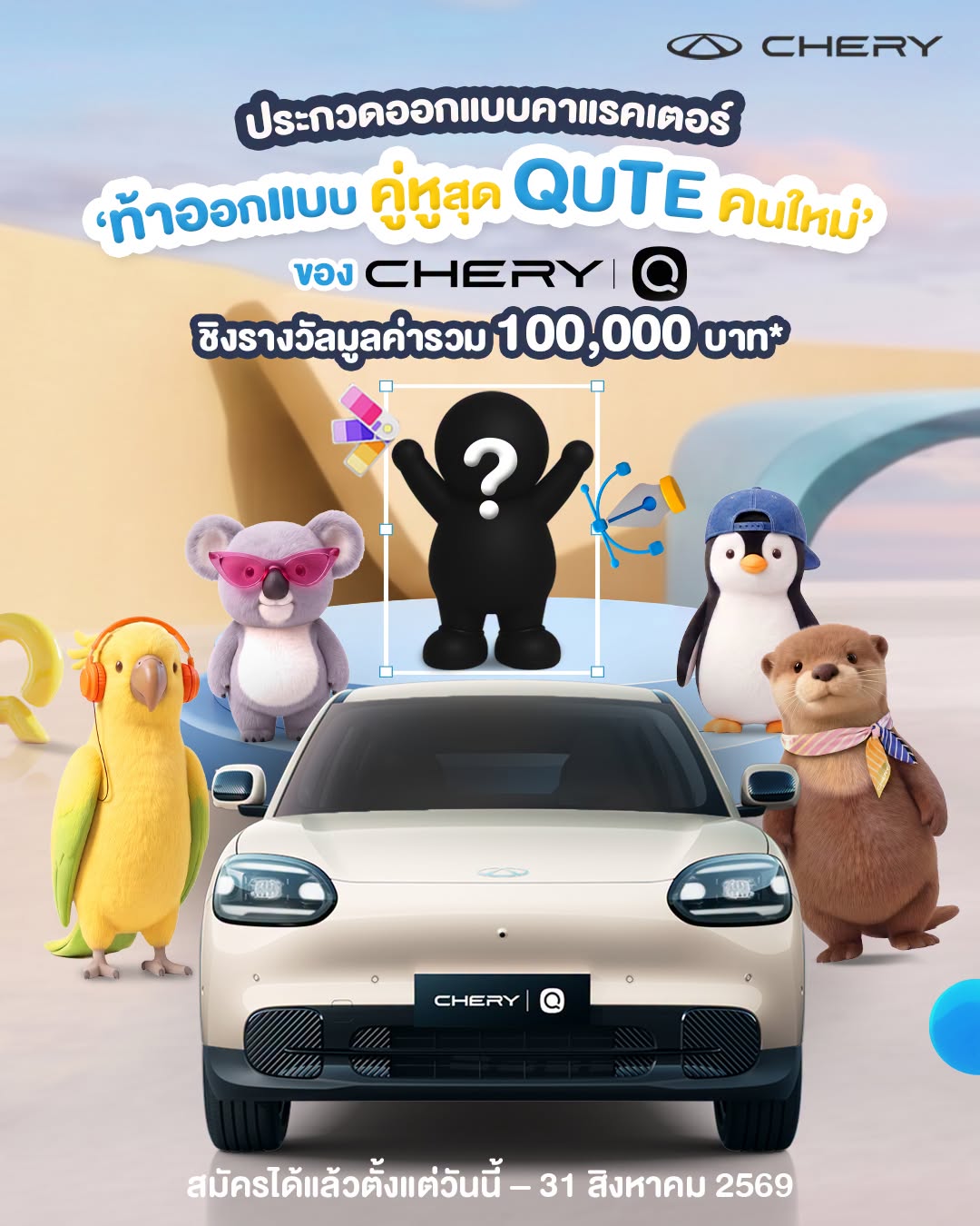 โค้งสุดท้าย! เชอรี ประเทศไทย ชวนส่งผลงานออกแบบคาแรกเตอร์ Chery Q ชิงเงินรางวัล รวมกว่า 100,000 บาท พร้อมต่อยอดสู่คาแรกเตอร์อย่างเป็นทางการของรถ Chery Q ทั่วโลก