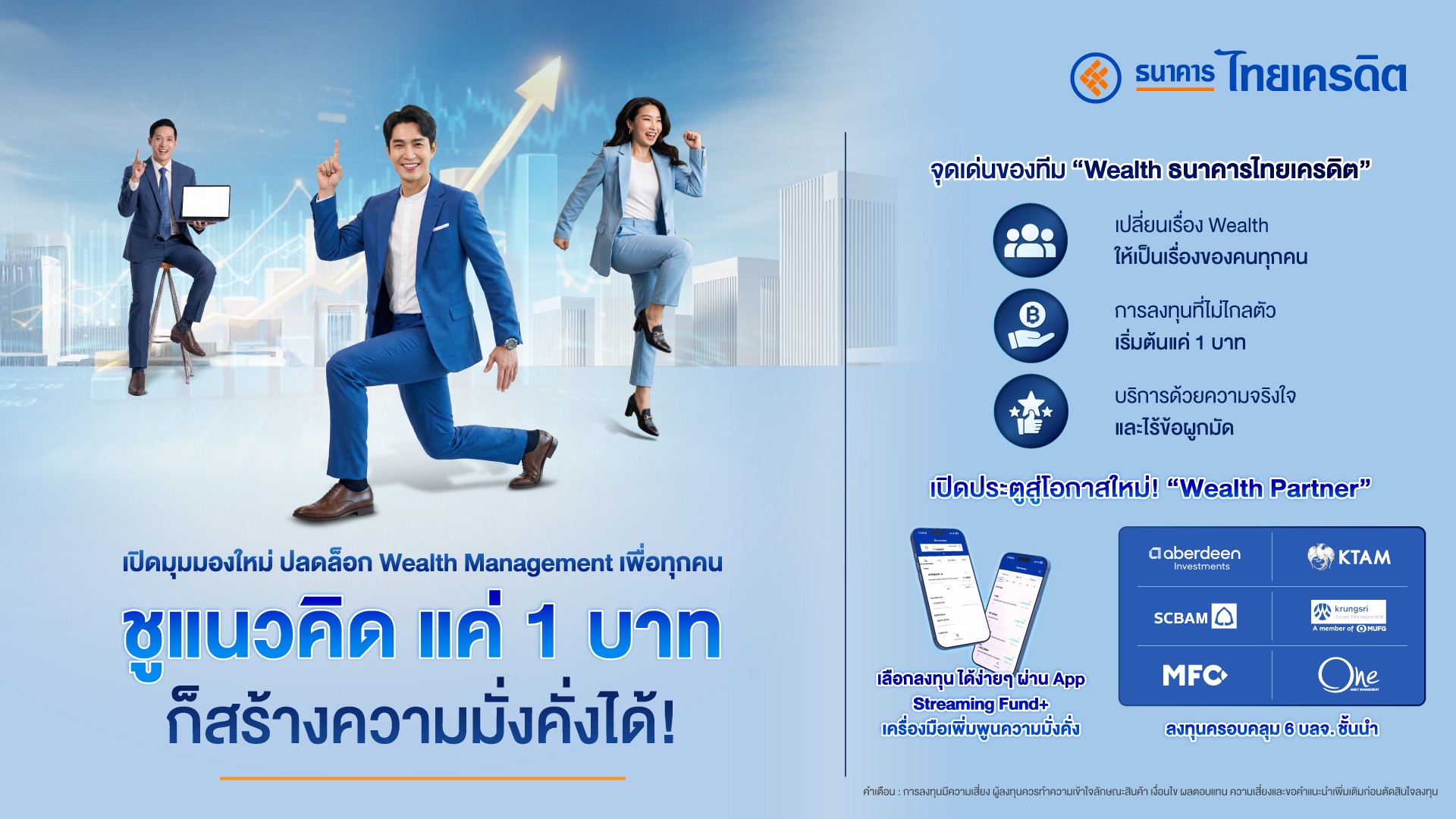 ธ.ไทยเครดิต เปิดมุมมองใหม่ ปลดล็อก Wealth Management เพื่อทุกคน ชูแนวคิด แค่ 1 บาท ก็สร้างความมั่งคั่งได้!