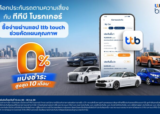 ทีทีบี โบรกเกอร์ ชวนคนมีรถเปลี่ยนมุมคิด ซื้อประกันรถตามความเสี่ยง แนะซื้อผ่านแอป ttb touch ตัวช่วยคัดแผนคุณภาพ พร้อมแบ่งชำระ 0% นานสูงสุด 10 เดือน  