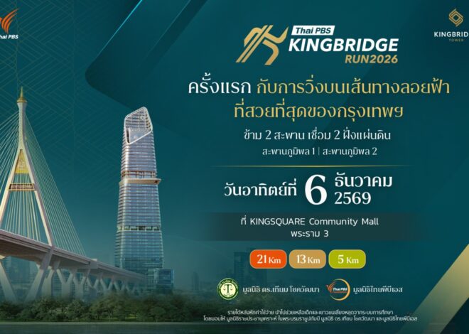 เครือสหพัฒน์ จัด “Thai PBS KINGBRIDGE RUN 2026” วิ่งเชื่อมสองสะพาน ครั้งแรกบนสะพานภูมิพล 1 และ 2 ส่งต่อทุกก้าวสู่โอกาสทางการศึกษา