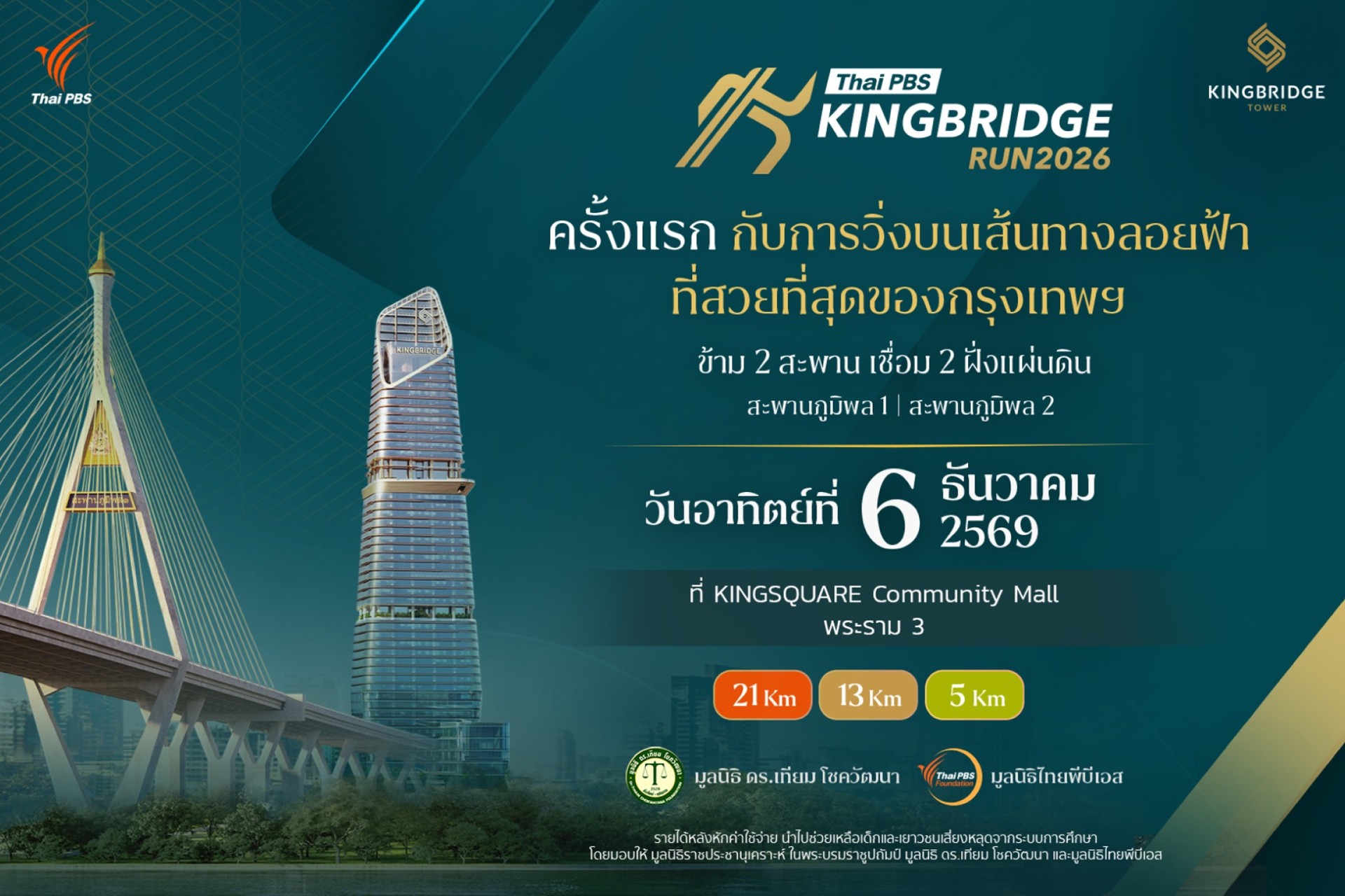 เครือสหพัฒน์ จัด “Thai PBS KINGBRIDGE RUN 2026” วิ่งเชื่อมสองสะพาน ครั้งแรกบนสะพานภูมิพล 1 และ 2 ส่งต่อทุกก้าวสู่โอกาสทางการศึกษา