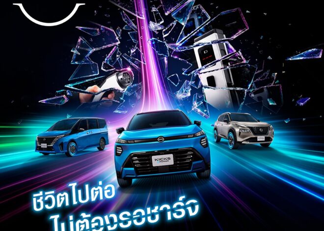 นิสสันเปิดตัวแคมเปญ “Every Minute Matters – ทุกนาทีมีค่า” ชวนใช้เวลา ไปกับสิ่งที่สำคัญ ผ่านประสบการณ์ e-POWER ที่ไม่ต้องรอเสียบชาร์จ